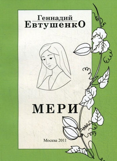 Книга: Мери (Евтушенко Геннадий Михайлович) ; Спутник+, 2011 