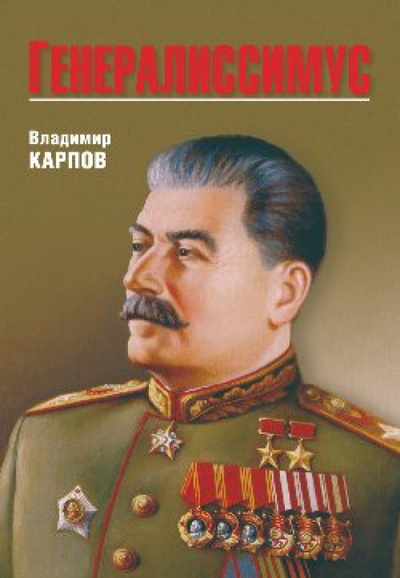 Книга: Генералиссимус (Карпов Владимир Васильевич) ; Вече, 2013 