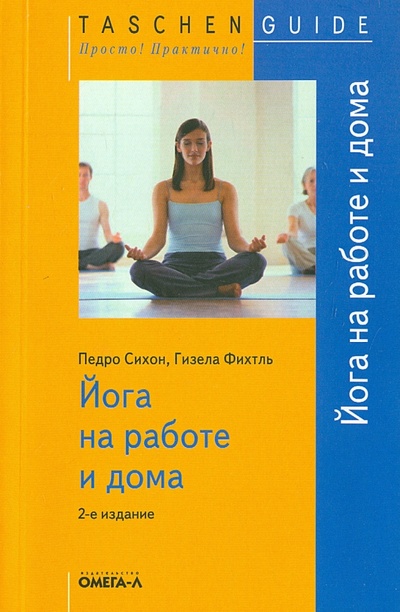 Книга: Йога на работе и дома (Сихон Педро, Фихтль Гизела) ; Омега-Л, 2013 