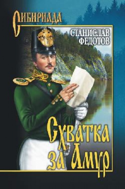 Книга: Схватка за Амур (Федотов Станислав Петрович) ; Вече, 2013 