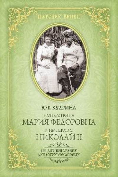 Книга: Императрица Мария Федоровна и император Николай II. Мать и сын (Кудрина Юлия Викторовна) ; Вече, 2013 