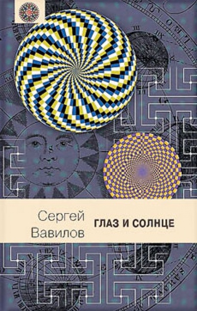 Книга: Глаз и солнце: о свете, Солнце и зрении (Вавилов Сергей Иванович) ; Книговек, 2013 