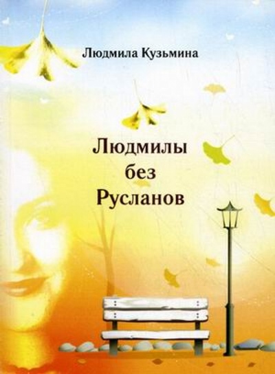 Книга: Людмилы без Русланов. (Кузьмина Людмила Александровна) ; Спутник+, 2009 
