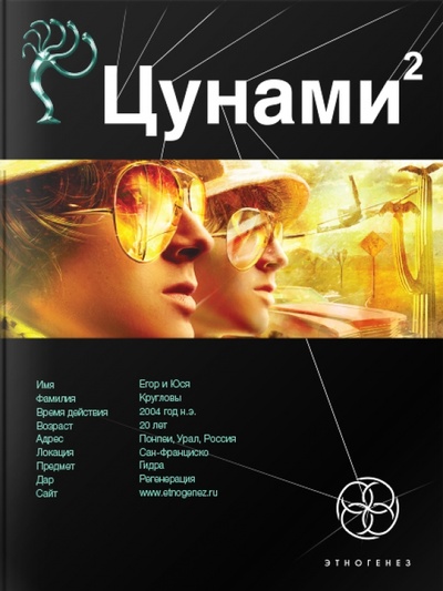 Книга: Цунами 2. Узел Милгрэма (Лукьянов Алексей) ; АСТ, 2013 