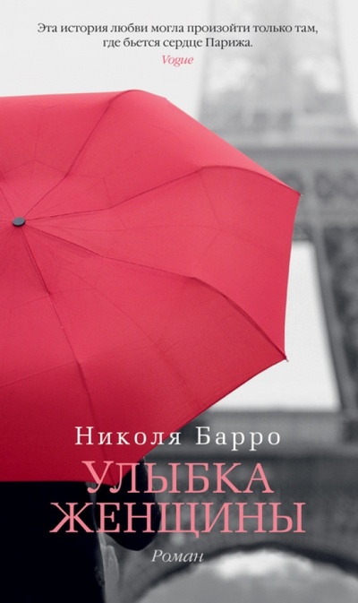Книга: Улыбка женщины (Барро Николя) ; Азбука, 2013 