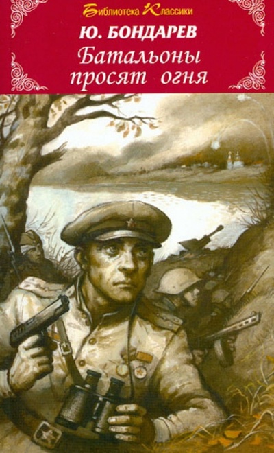 Книга: Батальоны просят огня (Бондарев Юрий Васильевич) ; Искатель, 2013 
