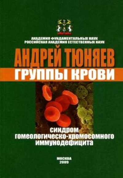 Книга: Группы крови. Синдром гомеологическо-хромосомного иммунодефицита (Тюняев Андрей Александрович) ; Спутник+, 2009 