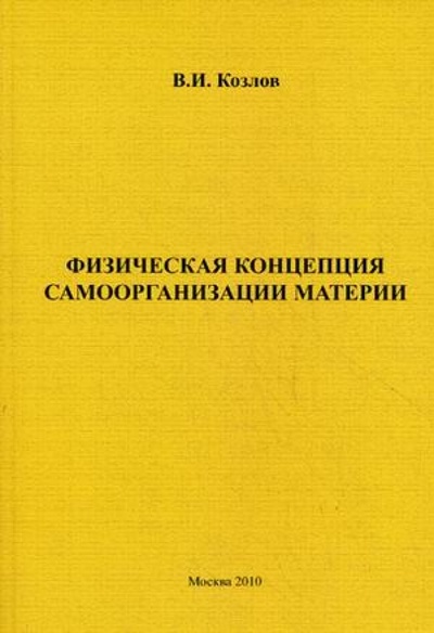 Книга: Физическая концепция самоорганизации материи (Козлов Владимир Иванович) ; Спутник+, 2010 
