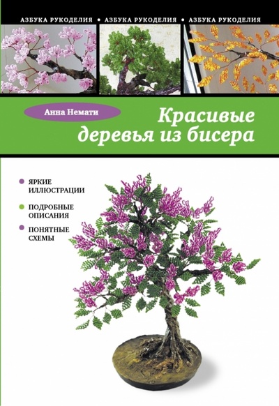 Книга: Красивые деревья из бисера (Немати Анна Александровна) ; Эксмо-Пресс, 2013 