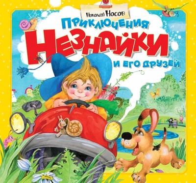 Книга: Приключения Незнайки и его друзей (Носов Николай Николаевич) ; Махаон, 2013 