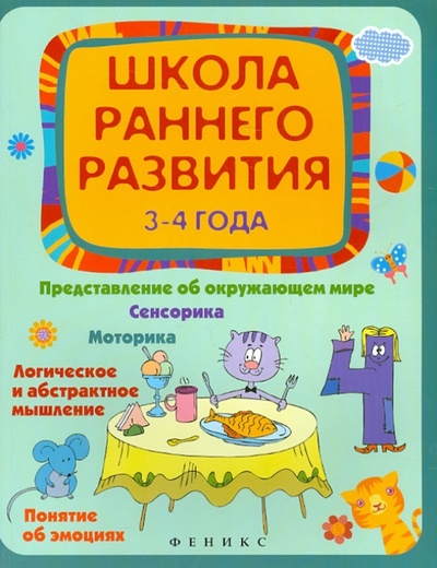 Книга: Школа раннего развития 3-4 года (Калинина Елена Викторовна) ; Феникс-Премьер, 2015 