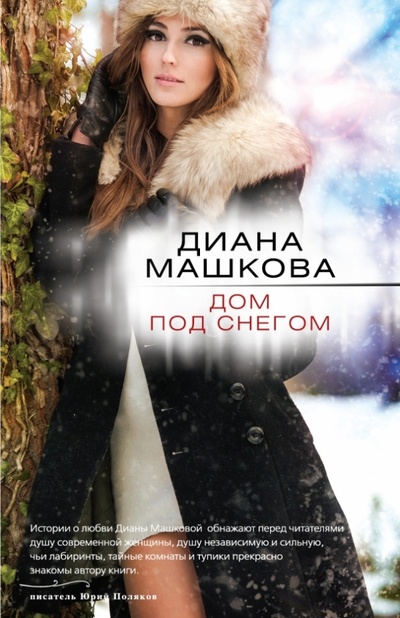 Книга: Дом под снегом (Машкова Диана Владимировна) ; Эксмо-Пресс, 2013 