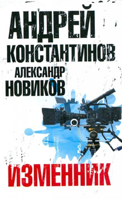 Книга: Изменник (Константинов Александр, Новиков Александр) ; АСТ, 2013 