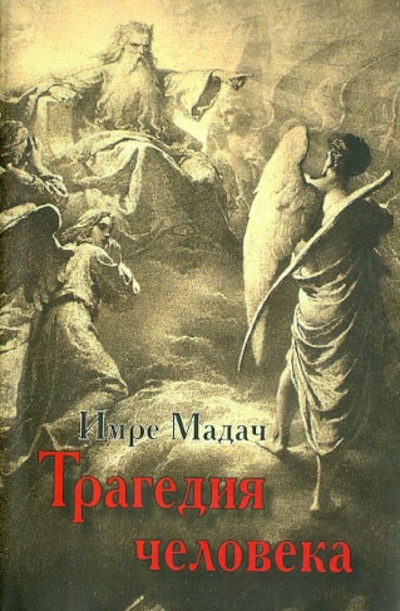 Книга: Трагедия человека (Мадач Имре) ; Наука, 2011 
