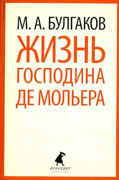 Книга: Жизнь господина де Мольера (Булгаков Михаил Афанасьевич) ; ИГ Лениздат, 2013 