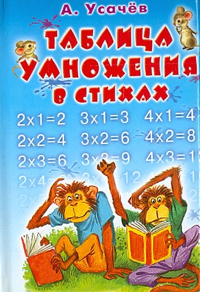 Книга: Таблица умножения в стихах (Усачев Андрей Алексеевич) ; Астрель, 2013 