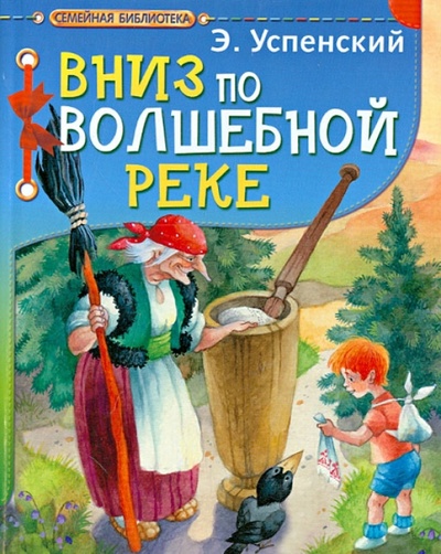 Книга: Вниз по волшебной реке (Успенский Эдуард Николаевич) ; АСТ, 2013 