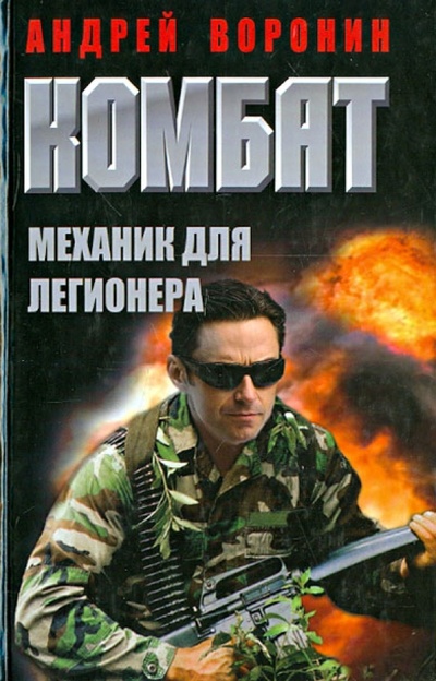 Книга: Комбат. Механик для легионера (Воронин Андрей Николаевич) ; Харвест, 2013 