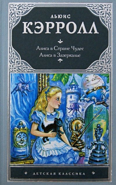 Книга: Алиса в стране чудес. Алиса в Зазеркалье (Кэрролл Льюис) ; АСТ, 2014 