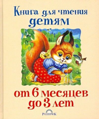 Книга: Книга для чтения детям от 6 месяцев до 3 лет; Родное слово, 2012 