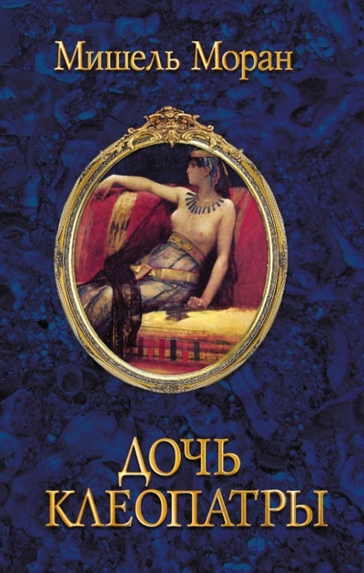 Книга: Дочь Клеопатры (Моран Мишель) ; Эксмо, 2013 
