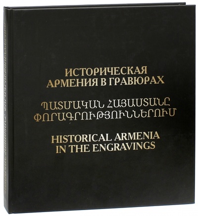 Книга: Историческая Армения в гравюрах (Арцруни Вардкес, Василенко Анатолий) ; АдамантЪ, 2009 