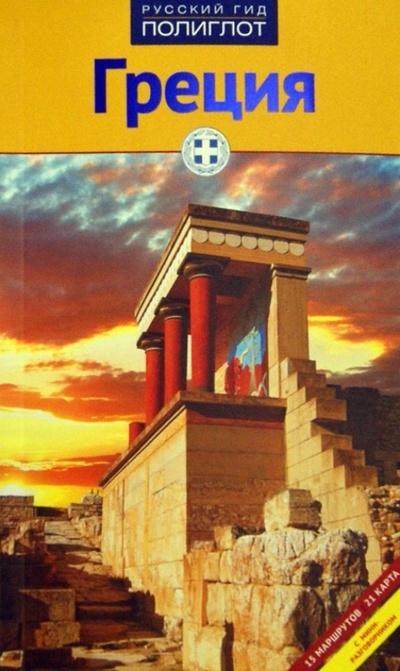 Книга: Греция (Кристофель-Криспин Клаудия, Криспин Герхард) ; Аякс-Пресс, 2013 
