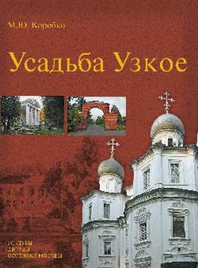 Книга: Усадьба Узкое (Коробко Михаил Юрьевич) ; Вече, 2013 