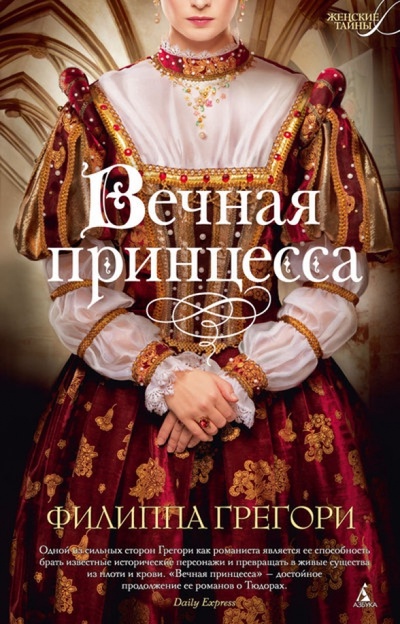 Книга: Вечная принцесса (Грегори Филиппа) ; Азбука, 2013 