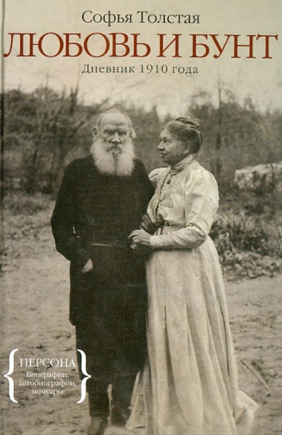 Книга: Любовь и бунт. Дневник 1910 года (Толстая Софья Андреевна) ; КоЛибри, 2013 