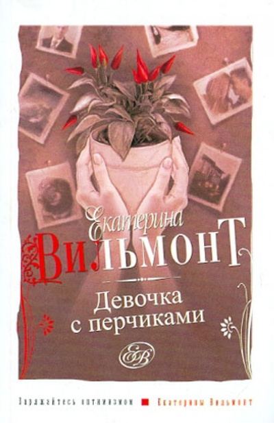 Книга: Девочка с перчиками (Вильмонт Екатерина Николаевна) ; АСТ, 2014 