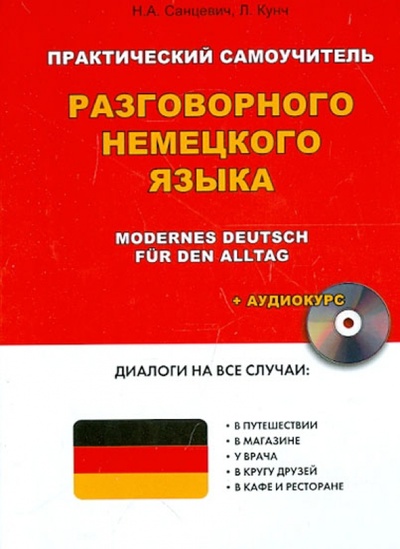 Книга: Практический самоучитель разговорного немецкого языка (+CD) (Санцевич Надежда Александровна) ; Астрель, 2013 