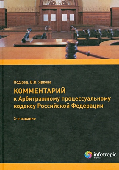 Книга: Комментарий к Арбитражному процессуальному кодексу Российской Федерации (постатейный); Инфотропик, 2011 