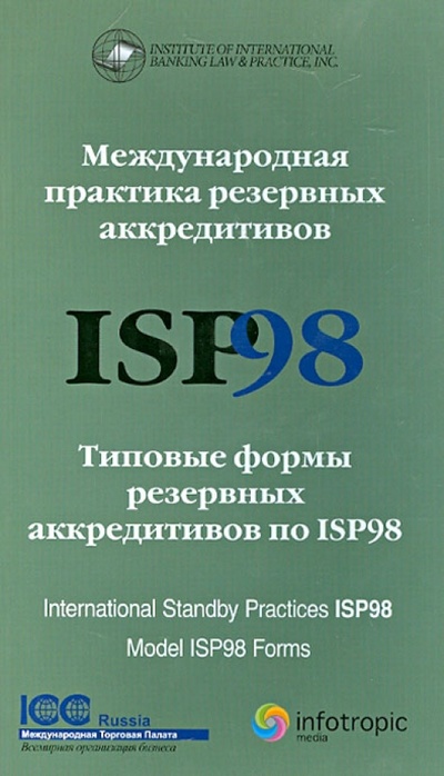 Книга: Международная практика резервных аккредитивов ISP98. Типовые формы резервных аккредитивов по ISP98; Инфотропик, 2012 