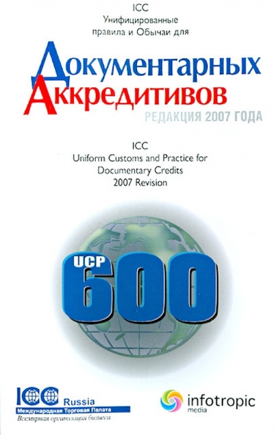 Книга: Унифицированные правила и обычаи для документарных аккредитивов. Публикация ICC № 600; Инфотропик, 2011 