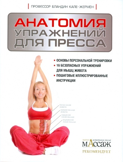 Книга: Анатомия упражнений для пресса (Кале-Жермен Бландин) ; Эксмо, 2011 