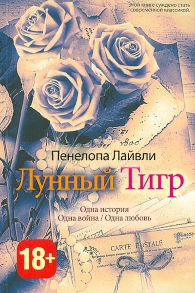 Книга: Лунный тигр (Лайвли Пенелопа) ; Рипол-Классик, 2013 