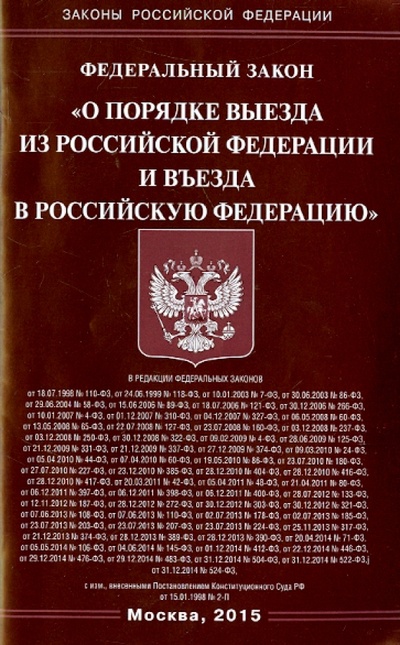 Книга: Федеральный закон "О порядке выезда из Российской Федерации и въезда в Российскую Федерацию"; Омега-Л, 2015 