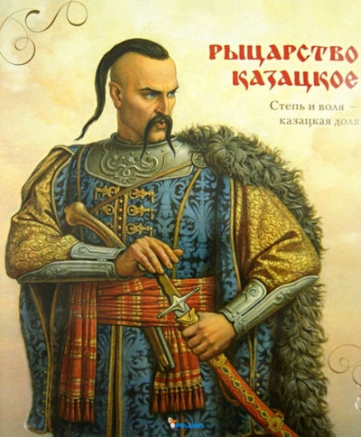 Книга: Рыцарство казацкое; Фактор, 2013 