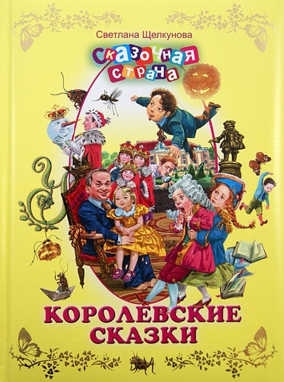 Книга: Королевские сказки (Щелкунова Светлана Анатольевна) ; ОлмаМедиаГрупп/Просвещение, 2013 