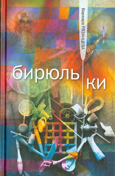 Книга: Бирюльки (Рязанцева Варвара) ; Бослен, 2013 