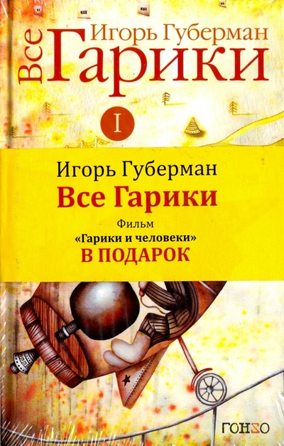 Книга: Все гарики. В 2 томах. Том 1 (Губерман Игорь Миронович) ; Гонзо, 2013 