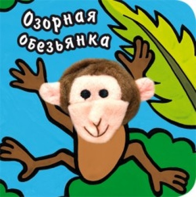 Книга: Озорная обезьянка (Вилюнова В., Магай Н.) ; Мозаика-Синтез, 2013 