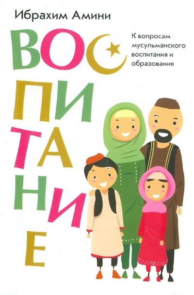 Книга: Воспитание (Амини Ибрахим) ; Садра, 2012 