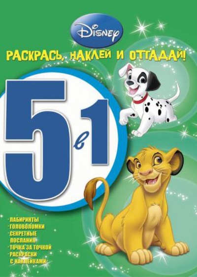 Книга: Животные Disney № 1202 Раскрась, наклей, отгадай!; Эгмонт, 2012 