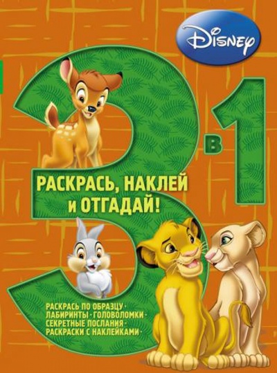 Книга: Животные Disney № 1201 Раскрась, наклей, отгадай!; Эгмонт, 2012 