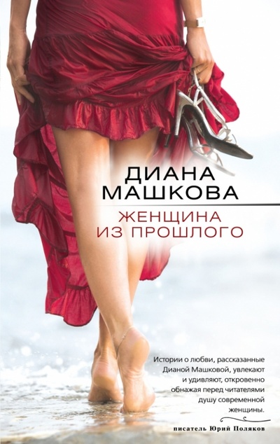 Книга: Женщина из прошлого (Машкова Диана Владимировна) ; Эксмо-Пресс, 2013 