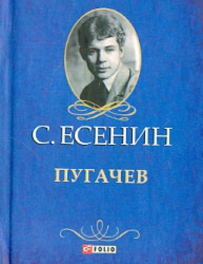 Книга: Пугачев (Есенин Сергей Александрович) ; Фолио, 2013 