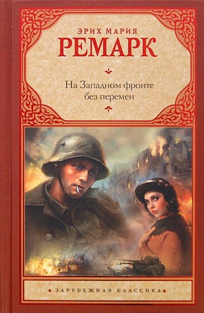 Книга: На Западном фронте без перемен (Ремарк Эрих Мария) ; АСТ, 2012 