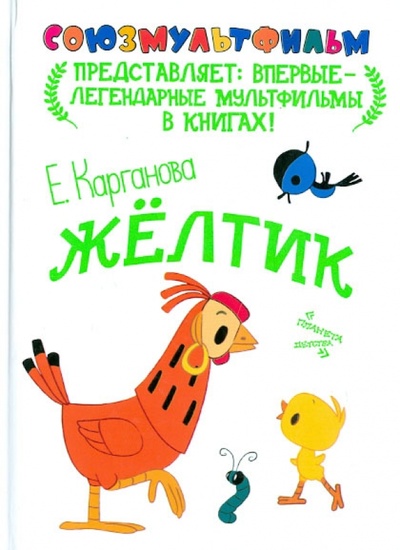 Книга: Желтик (Карганова Екатерина Георгиевна) ; Астрель, 2012 